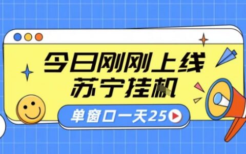 苏宁全自动采集挂G项目 稳定可批量 单窗口收益30+ 附教程