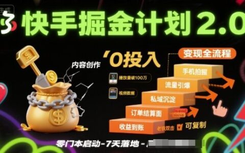 快手掘金计划2.0，快手电商变现全流程，简单可复制，0投入