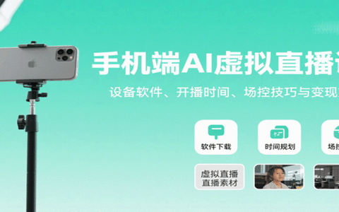 手机端AI虚拟直播课：设备软件、开播时间、场控技巧与变现方式