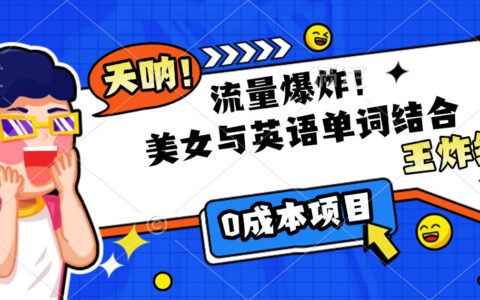 美女与英语单词结合，流量爆炸，王炸组合，0成本项目！
