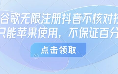 8月谷歌无限注册抖音不核对技术，只能苹果使用，不保证百分百