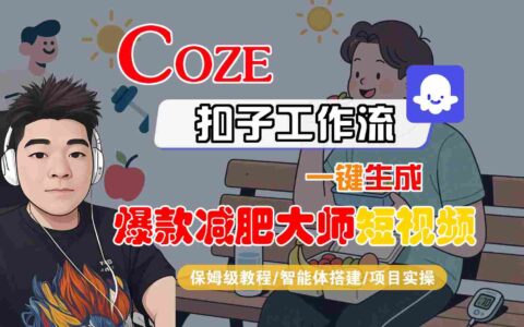 COZE扣子工作流一键生成爆款减肥大师短视频，保姆级教程-智能体搭建-项目实操