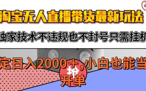 淘宝无人直播带货最新玩法，独家技术不违规不封号，只需挂G稳定日入2000+