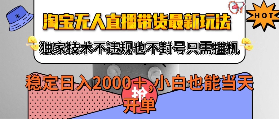 淘宝无人直播带货最新玩法，独家技术不违规不封号，只需挂G稳定日入2000+