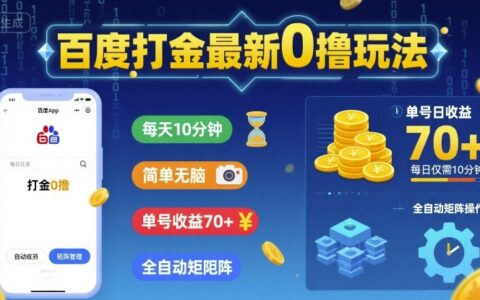 百度打金最新0撸玩法，每天10分钟，简单无脑，单号收益70+，全自动矩阵挂G