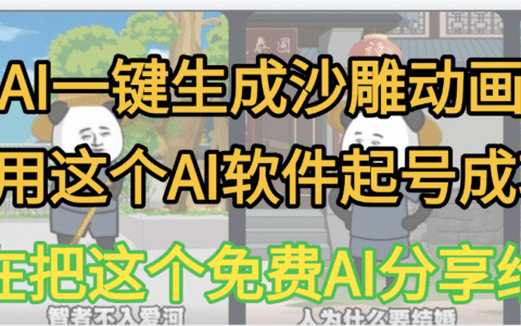 AI一键生成沙雕动画，我靠这个方法3天起号成功