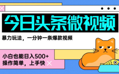 今日头条AI微视频玩法，最新前沿变现玩法拆解，零门槛，新手轻松日入5张