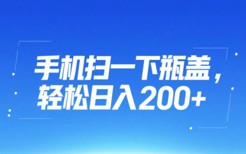 手机扫一下瓶盖，轻松日入200+