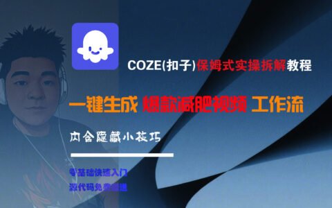 COZE-一键生成爆款减肥视频工作流