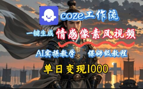 用coze工作流一键生成情感像素风视频，几分钟一条，单日变现500+