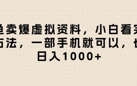 闲鱼卖爆虚拟资料，小白看完这个方法一部手机就可以，日入1000+