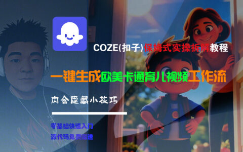【Coze实操教程】Coze工作流一键生成欧美卡通育儿短视频!工作流全流程保姆级教学 !