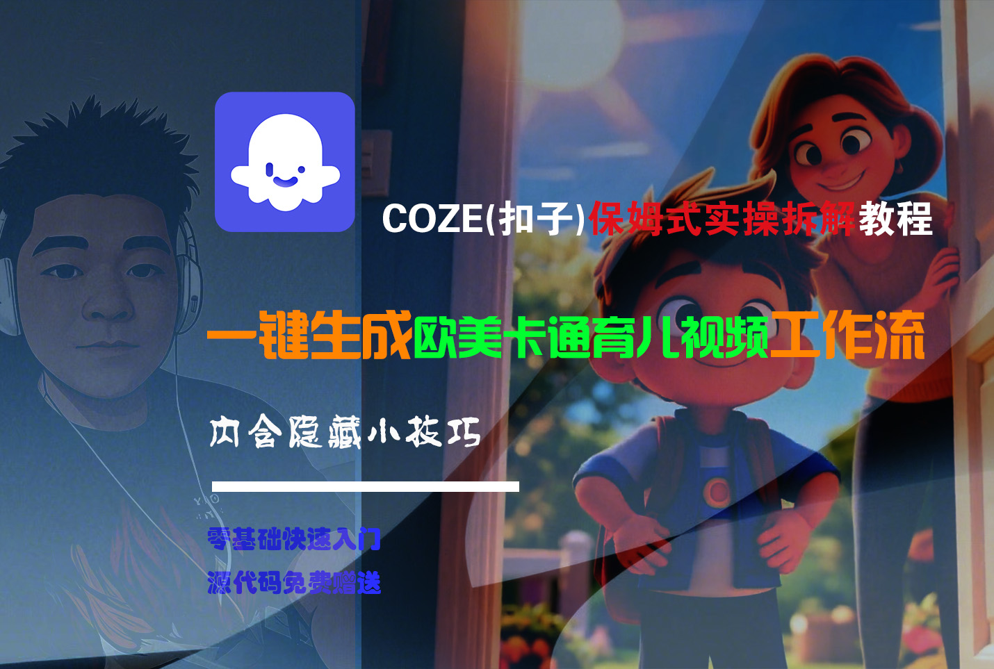 【Coze实操教程】Coze工作流一键生成欧美卡通育儿短视频!工作流全流程保姆级教学 !