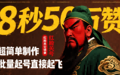 8秒50W赞，红脸关公语录，超简单制作，批量起号直接起飞