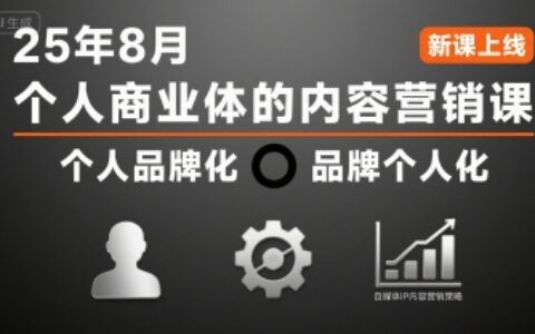 个人商业体的内容营销课25年8月，个人品牌化，品牌个人化，自媒体ip内容营销策略