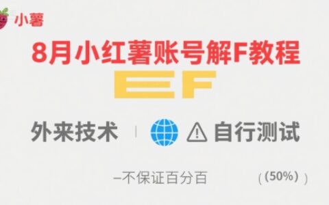 8月小红薯账号解封教程，外来技术，自行测试，不保证百分百