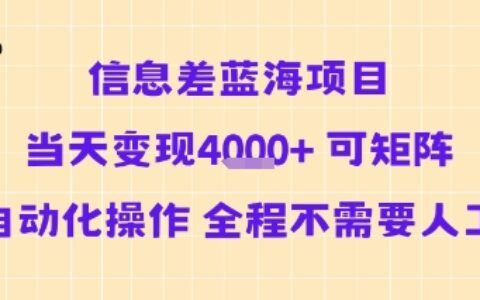 信息差蓝海项目当天变现多张 可矩阵自动化操作 全程不需要人工