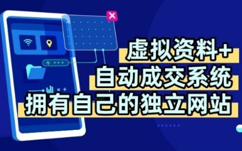 虚拟资料+独创全自动成交系统，拥有自己的独立网站，多平台教学，拥有多个渠道，日躺2张