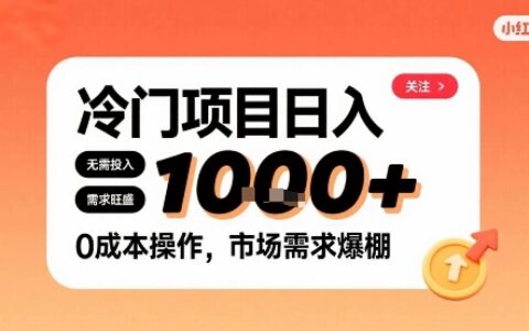 在小红书上发现个冷门路子，需求不小，零成本操作，每天能有1k进账