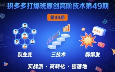 拼多多打爆班原创高阶技术第49期，拼多多裂变+阶梯+群爆