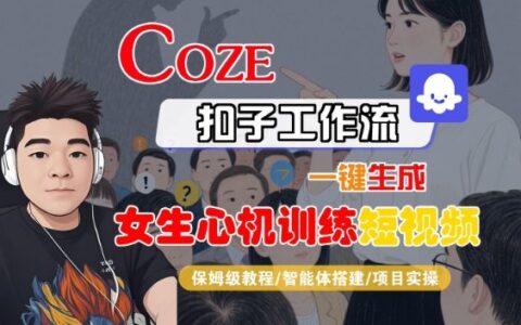COZE扣子工作流一键生成女生心机训练短视频，保姆级教程-智能体搭建-项目实操