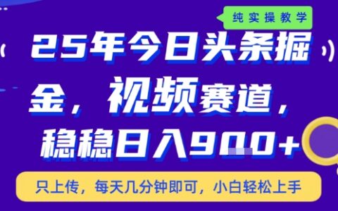 25年下半年头条最新玩法，，每天几分钟即可，稳稳日入9张+，无操作门槛