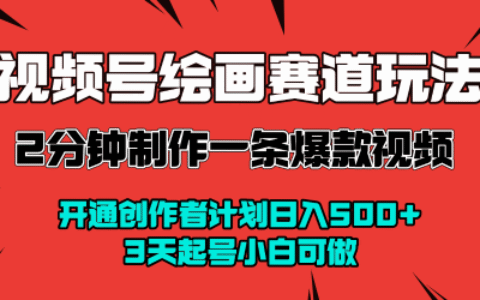 视频号绘画赛道爆栗变现玩法，2分钟制作一条爆款视频，开通创作者计划日入多张，3天起号小白可做