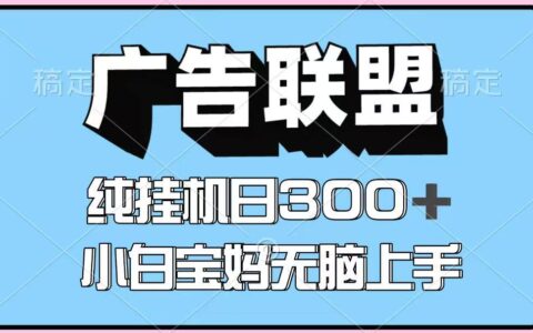 百度广告联盟挂G项目，单账号单日300+，可矩阵多开，无脑操作长期稳定