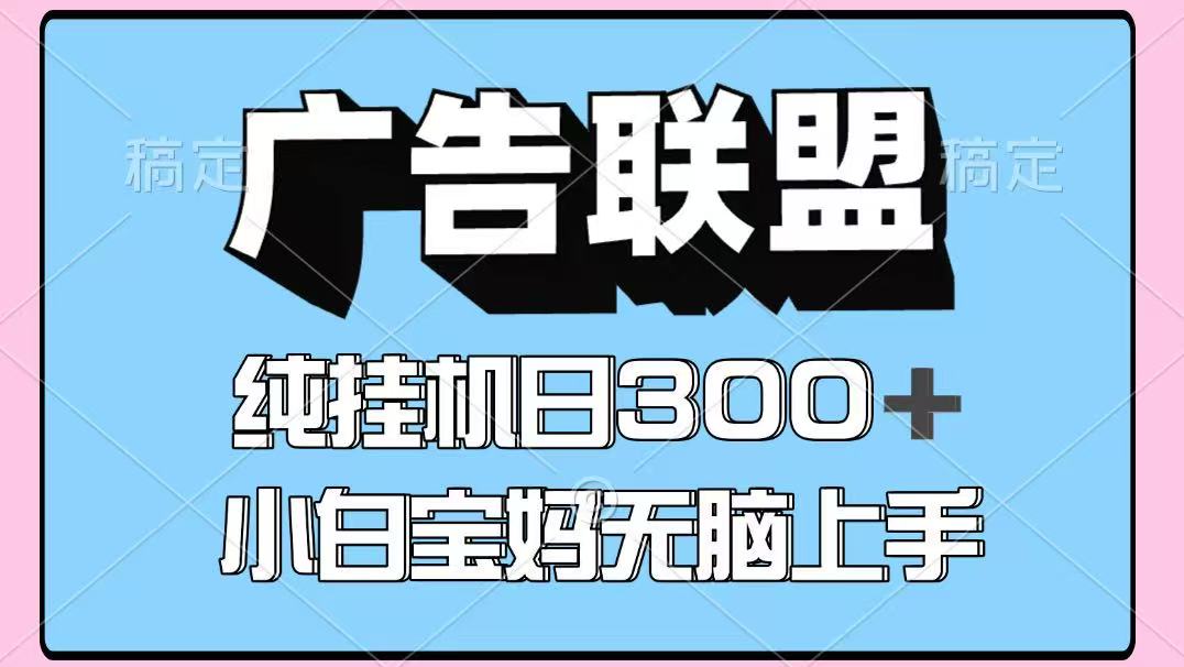 百度广告联盟挂G项目，单账号单日300+，可矩阵多开，无脑操作长期稳定