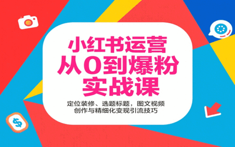 小红书运营从0到爆粉实战课：定位装修、选题标题，图文视频创作与精细化变现引流技巧