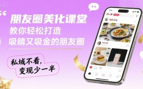 朋友圈美化课堂，教你轻松打造，吸睛又吸金的朋友圈，私域不看，变现少一半