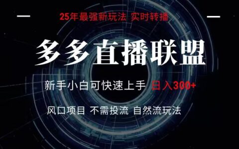 多多直播联盟 全新玩法 单机单日变现300+不要求电脑配置 玩法简单爆栗