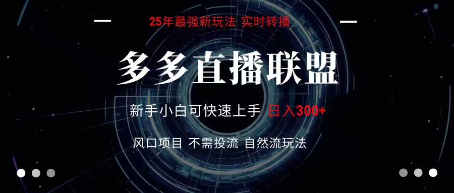 多多直播联盟 全新玩法 单机单日变现300+不要求电脑配置 玩法简单爆栗