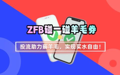 ZFB碰一碰无门槛券_投流助力薅羊毛，实现买水自由~