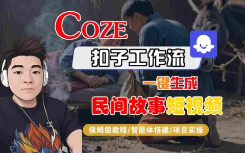 Coze扣子工作流一键生成民间故事短视频，保姆级教程-智能体搭建-项目实操