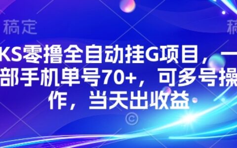 KS零撸全自动挂G项目，一部手机单号70+，可多号操作，当天出收益