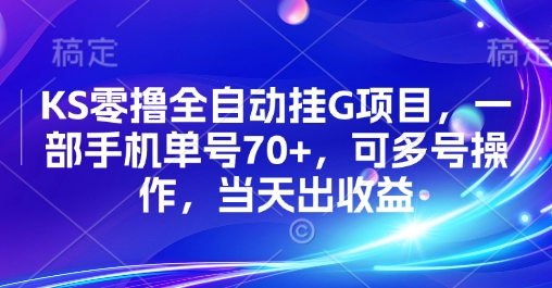 KS零撸全自动挂G项目，一部手机单号70+，可多号操作，当天出收益