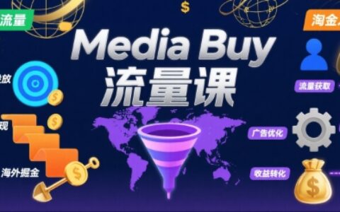Media Buy之POP流量课，带你开启海外Media Buy淘金之路