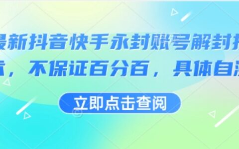 最新抖音快手永封账号解封技术，不保证百分百，具体自测
