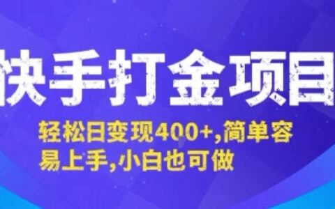 快手打金项目，轻松日变现4张+，简单容易上手，小白也可做