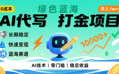 0成本AI代写打金，绿色蓝海项目，主打长期稳定，快速变现，轻松月入1w