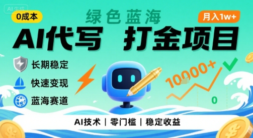 0成本AI代写打金，绿色蓝海项目，主打长期稳定，快速变现，轻松月入1w