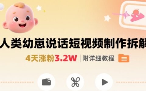 拆解人类幼崽宝宝要说话短视频制作，4天涨粉3.2W，附详细教程