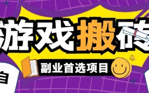 全自动游戏打金搬砖，游戏内零氪金稳定吃肉，日入1k，新手副业好项目
