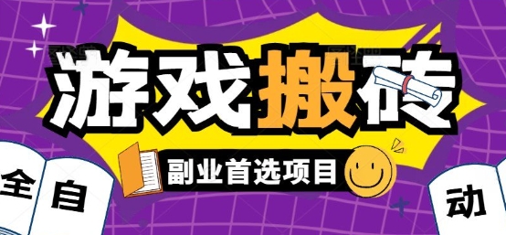 全自动游戏打金搬砖，游戏内零氪金稳定吃肉，日入1k，新手副业好项目