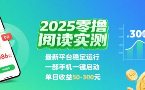 2025实测零撸阅读挂G：最新平台稳定运行，一部手机一键启动，单日收益 50-3张