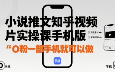 小说推文知乎视频图片实操课手机版，0粉一部手机就可以做