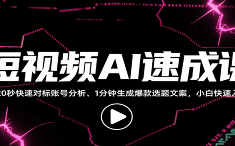 短视频AI速成课，找对标/定选题/拆结构/写文案等，小白快速上手解锁多样创作技能