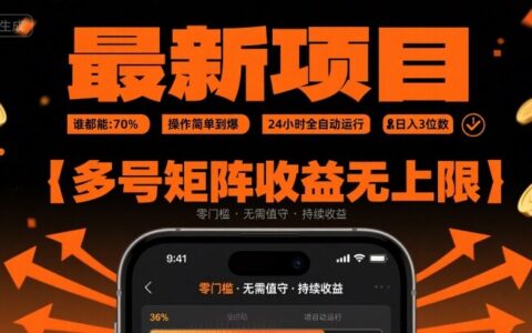 最新挂G项目：谁都能做，操作简单到爆，24 小时全自动运行，日入3位数，多号矩阵收益无上限