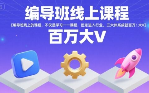 编导班线上课程，不仅是学习一门课程，更是进入一个行业，三大体系成就百万大V